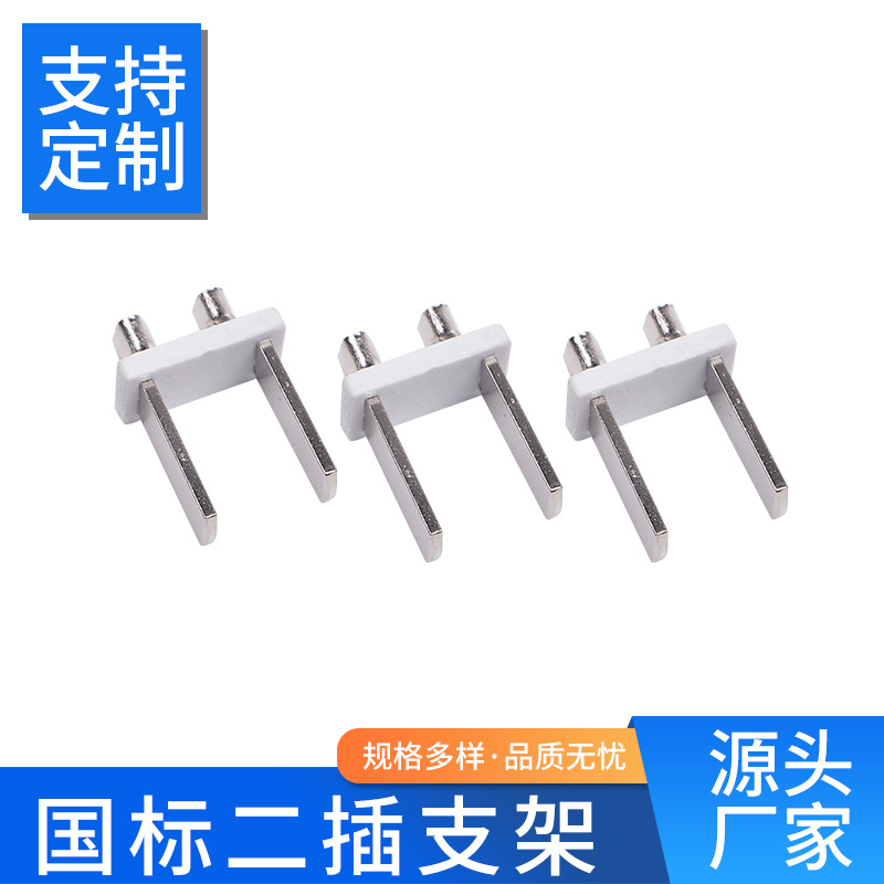 电源线配件二插一体铜片支架U型向外电源线插头两扁插支架批发