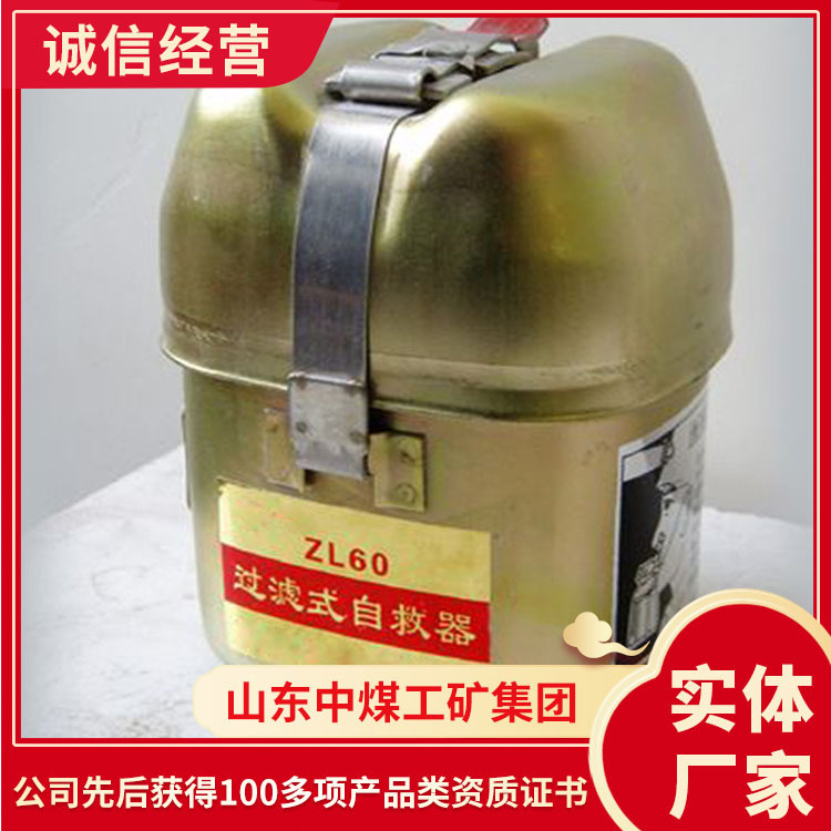ZL60过滤式自救器结构参数过滤式自救器使用环境过滤式自救器