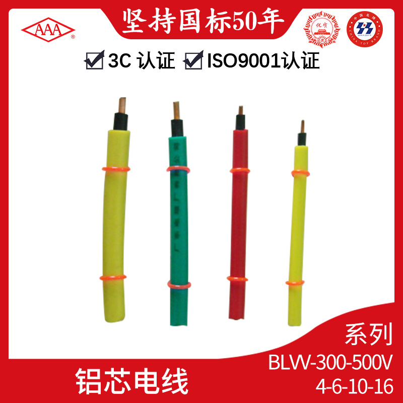 广东电缆AAA牌铝芯电线BLVV-300/500V 4 6 10 16铝芯双塑电线批发