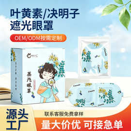 盒装决明子叶黄素蒸汽眼罩蒸汽热敷眼罩发热一次性睡眠遮光眼贴