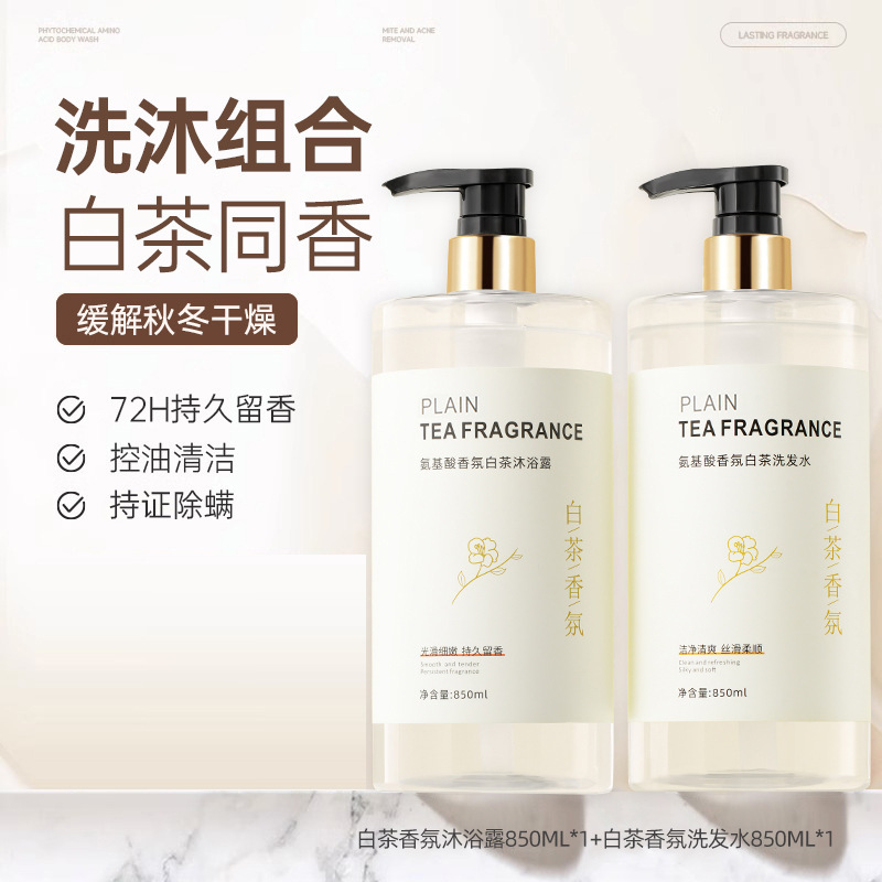 氨基酸白茶洗发水香水味持久留香氛去屑控油蓬松止痒一件起批正品|undefined