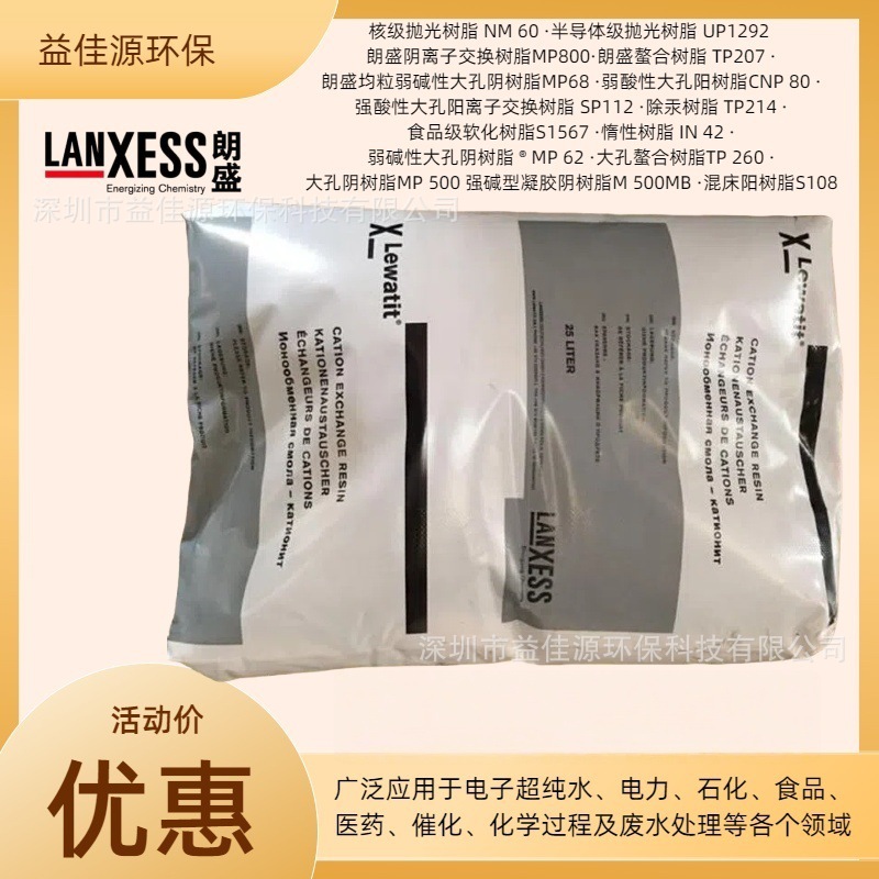 朗盛大孔螯合树脂 Lewatit  MonoPlus TP260