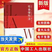 社会保险法中国工人出版社9787500879503法律全国职工八五普法书