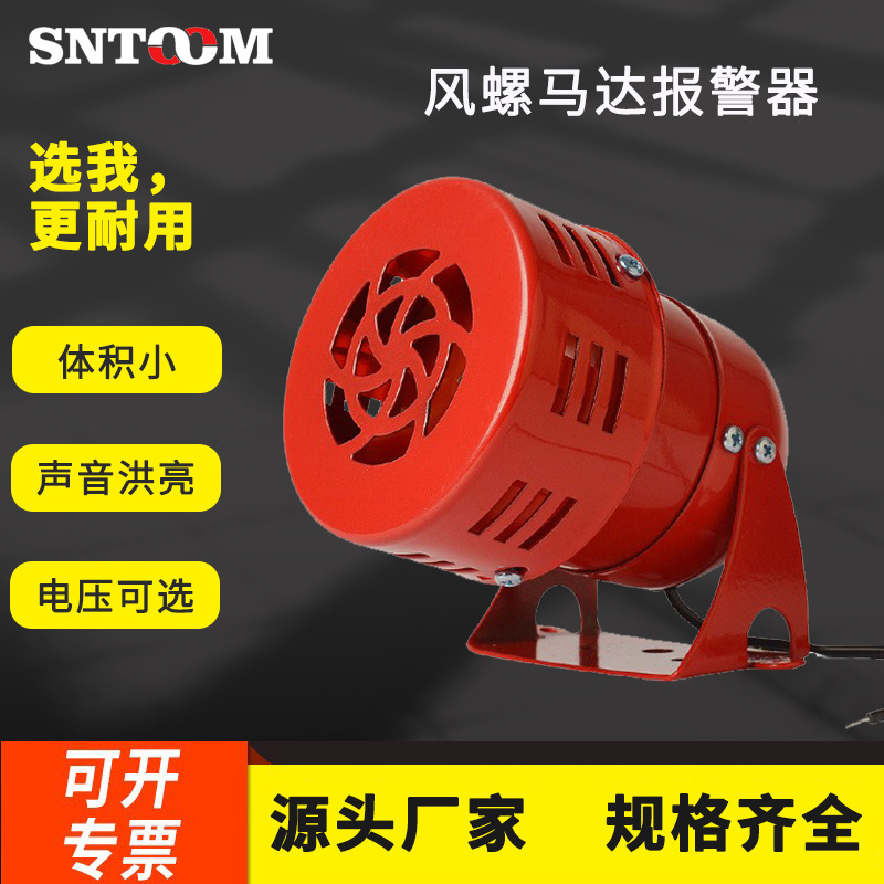 MS-190马达报警器防盗器警报器风螺喇叭电子蜂鸣器