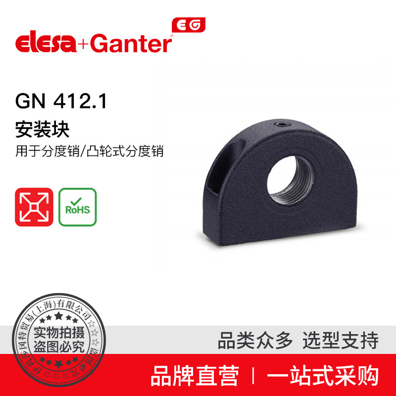 Elesa Ganter伊莉莎冈特 GN 412.1 安装块 凸轮式分度销
