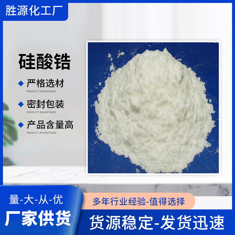 供应 现货大量供应工业级硅酸锆 陶瓷釉料 硅酸锆 质量保障