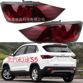 新北汽幻速S5尾灯后杠灯车尾灯