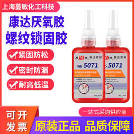 上海康达5071 万达牌WD5071高强度 中粘度锁固型厌氧胶 50ml