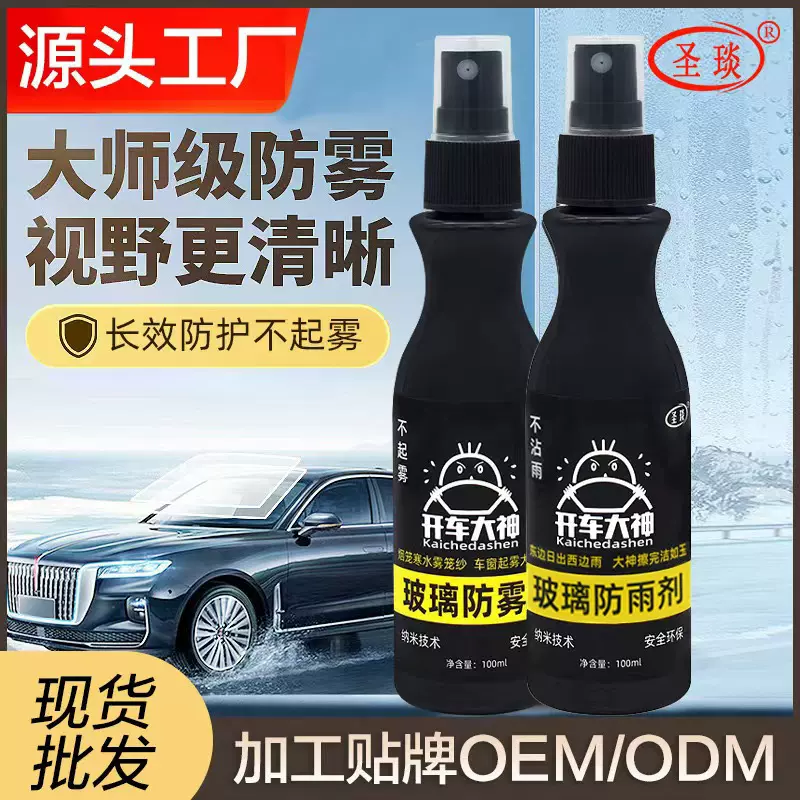 开车大神玻璃防雾剂汽车挡风玻璃车窗除雾喷剂后视镜防雨水防雾车