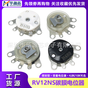 Rv12Ns Carbon Film Potentiometer Sealed Volume Potentiometer Black White B482 B103 4.8K/10K