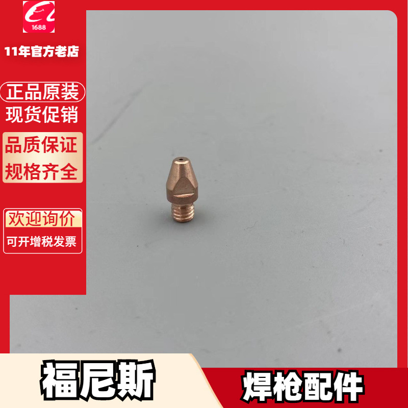 福尼斯42.0001.5014 42.0001.5604喷嘴 42.0001.5155喷嘴