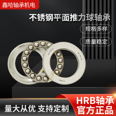 【轴承】HRB/哈尔滨不锈钢平面推力球轴承 双密封式推力球轴承
