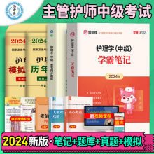 2024主管护师护理学中级学霸笔记题库历年真题模拟试卷护考随身记