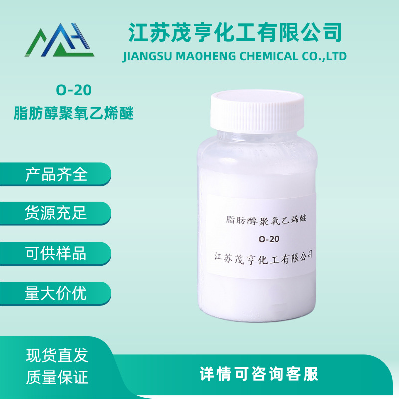 乳化剂O-20  脂肪醇聚氧乙烯醚O-20