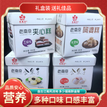 老南京特产合果子地方名吃糯米团礼盒软糯办公室零食节日送礼糕点