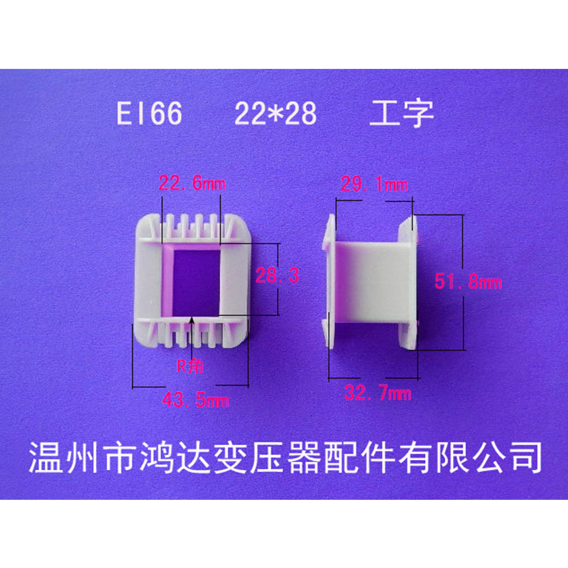 厂家低价供应EI66  22*28 工字增强尼龙骨架低频变压器配件胶芯