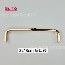 32*8cm反口铰圆角一字头口金箱包手袋女包夹口