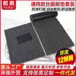 12mm厚走量款4S店通用汽车脚垫多色钉底热熔丝圈脚垫踏垫厂家批发