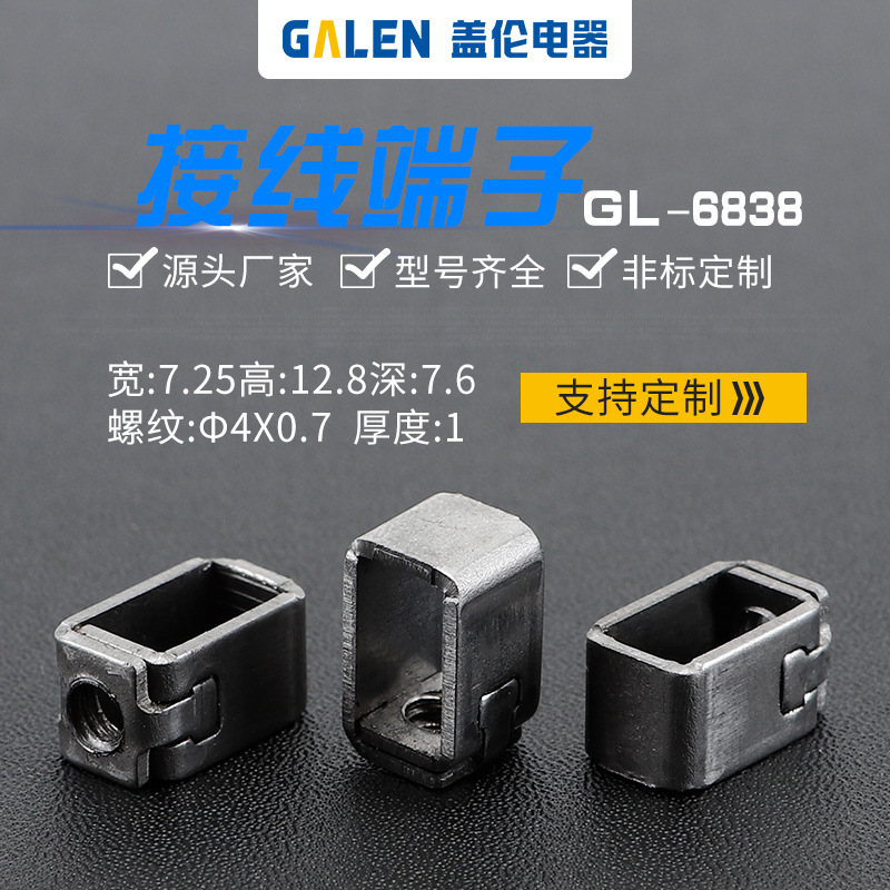 源头厂家 断路器 电表 开关接线端子接线框压线框接线柱GL-6838