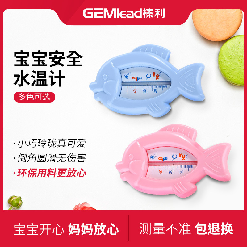 榛利小鱼测水温计两用婴儿房室温度计宝宝沐浴新生儿洗澡家用