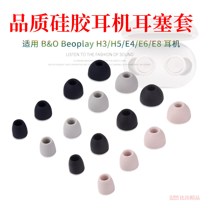 Suitable for B & O Beoplay E8 earphone cover E4 in-ear earphone silicone cover H5 ear cap H3 earplug E6 earmuff