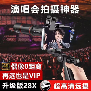 Mobile phone telephoto lens 28 times telescope concert shooting artifact music festival theater pick-up HD camera