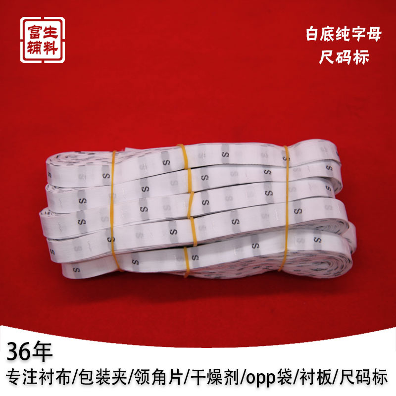富生辅料【白底纯字母XS-5XL】服装尺码布标织标尺码标批发
