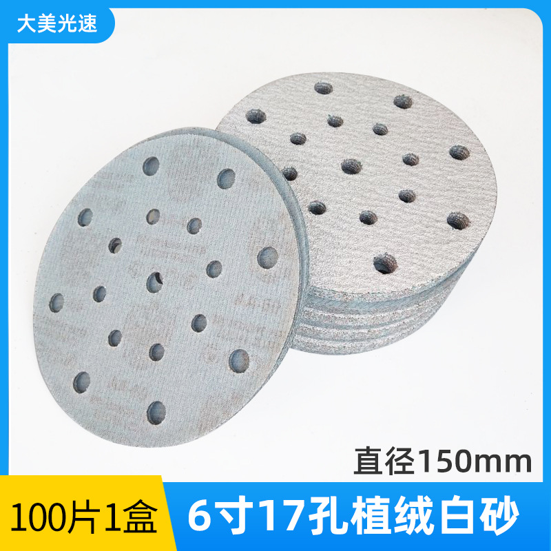 白砂6寸17孔适用费斯托圆盘自粘干磨砂纸片打磨原子灰家具抛光