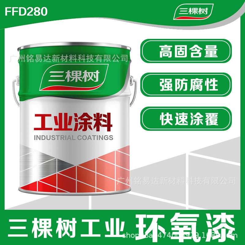 三棵树油漆高固快干环氧底漆市政桥梁钢构厂房防锈防腐涂料FFD280