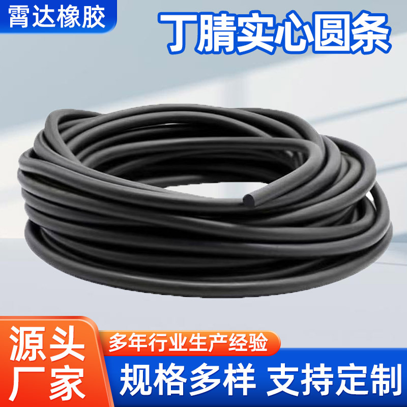 丁腈橡胶条NBRO型减震填缝橡胶圆绳黑色实心圆形棒柱耐油密封胶条