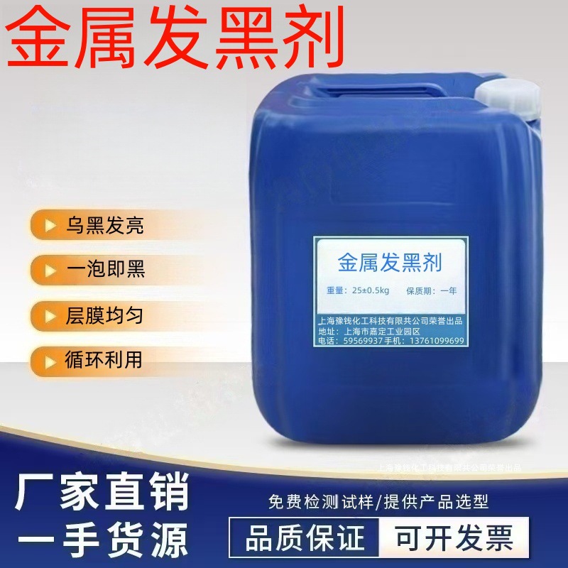 金属表面发黑剂 磷化前染黑处理剂