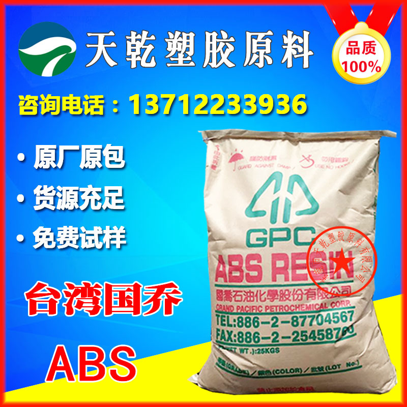 ABS台湾国乔D-1000S 塑胶原料高光泽高刚性中等冲击耐磨挤出ABS本