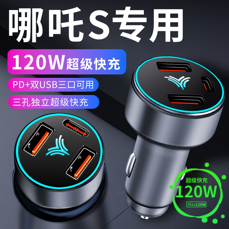 哪吒s专用车载充电器点烟器转换插头超级快充车充23款改装配件