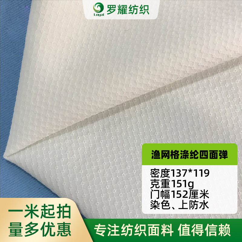 菱形渔网格子四面弹75D全涤渔网提花格子四面弹沙滩裤子面料150克