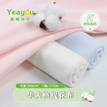 40S全棉单面华夫格针织提花布 秋冬休闲服卫衣裤卫衣套装面料