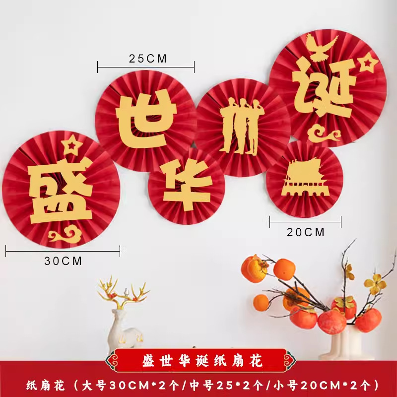 国庆节装饰品商场橱窗场景布置背景挂饰中秋节节日氛围装扮纸扇花|undefined
