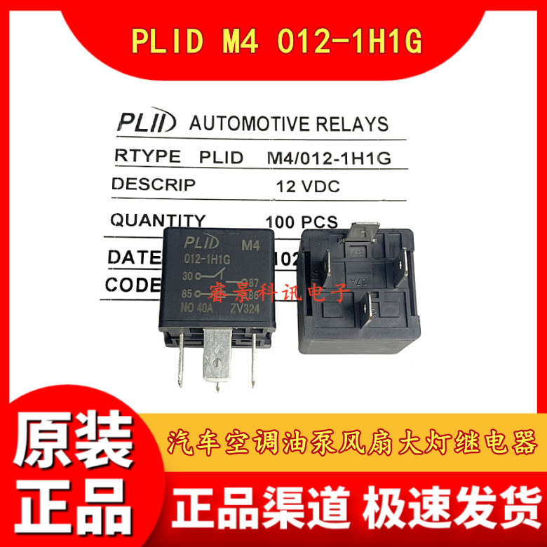 PLID M4 012-1H1G 40A 4脚 12V 汽车空调油泵风扇大灯继电器