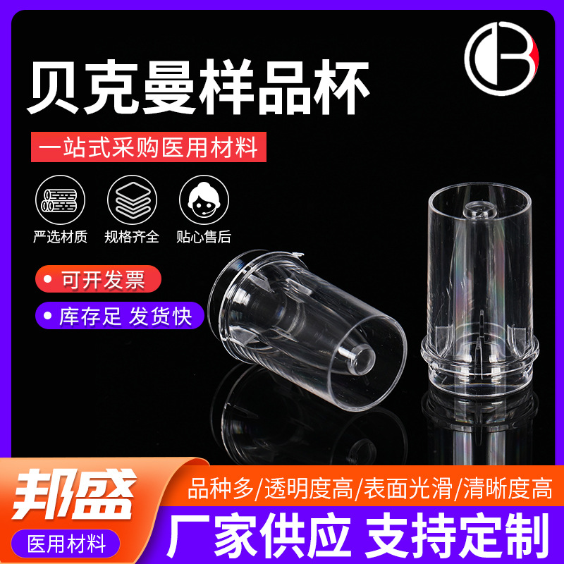 贝克曼样品杯  生化仪样品杯 血凝杯  反应杯