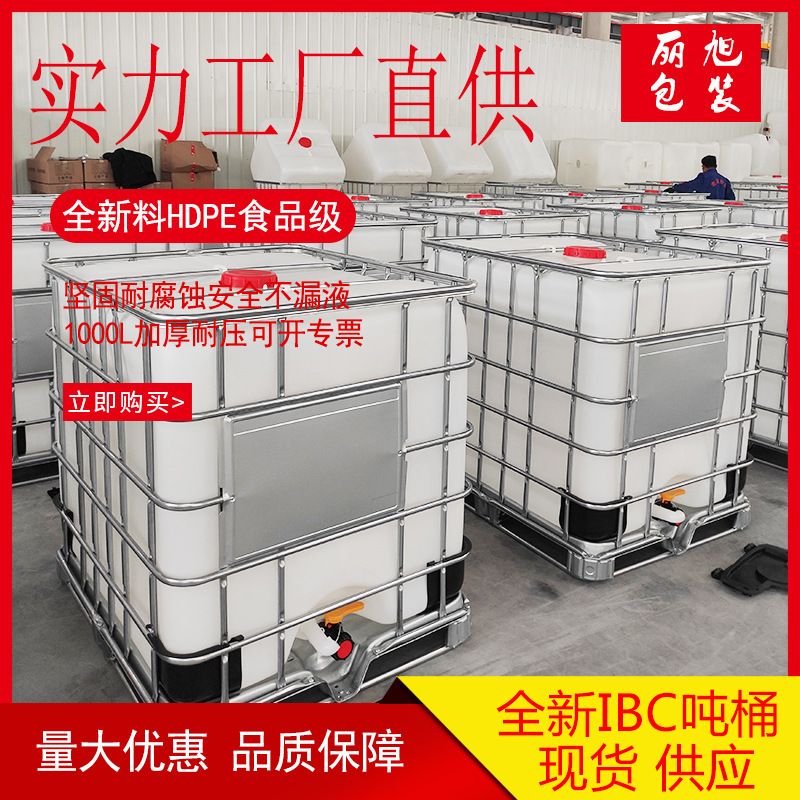 1000L塑料吨桶供应全新IBC吨桶耐酸碱塑料桶化工包装桶油桶批发