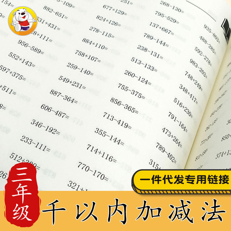 贝比贝尔小学数学专项训练三年级千以内加减法练习本