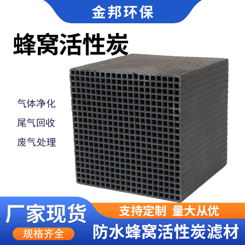 防水蜂窝活性炭 高湿废气专用耐水不粉化 VOCs 吸附净化方块