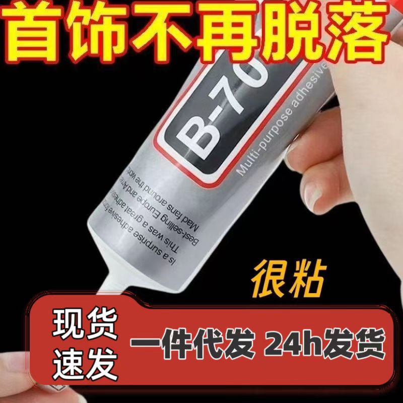 b7000首饰胶手机屏幕修复胶珠宝首饰粘接修复饰品胶b7000胶水批发