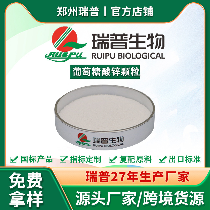 葡萄糖酸锌颗粒 食品级 郑州瑞普 厂家供应 资质齐全