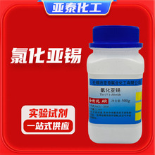 氯化亚锡 二氯化锡 化学试剂分析纯AR500克 瓶装 10025-69-1现货