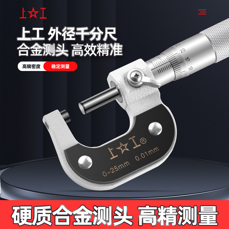 上工外径千分尺分厘卡0-25-50-75-100MM高精度机械螺旋测微仪器