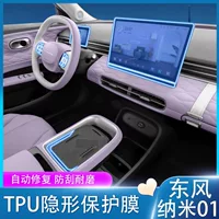Подходит для 24-25 Dongfeng Nano 01, центральная коробка передач, внутренняя пленка, краска, прозрачная защитная пленка из ТПУ, модификация
