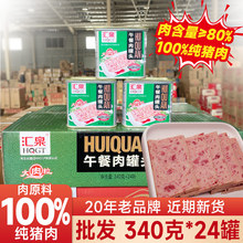 汇泉大肉粒午餐肉罐头340g*24整箱猪肉火锅餐馆商用长期储备食品