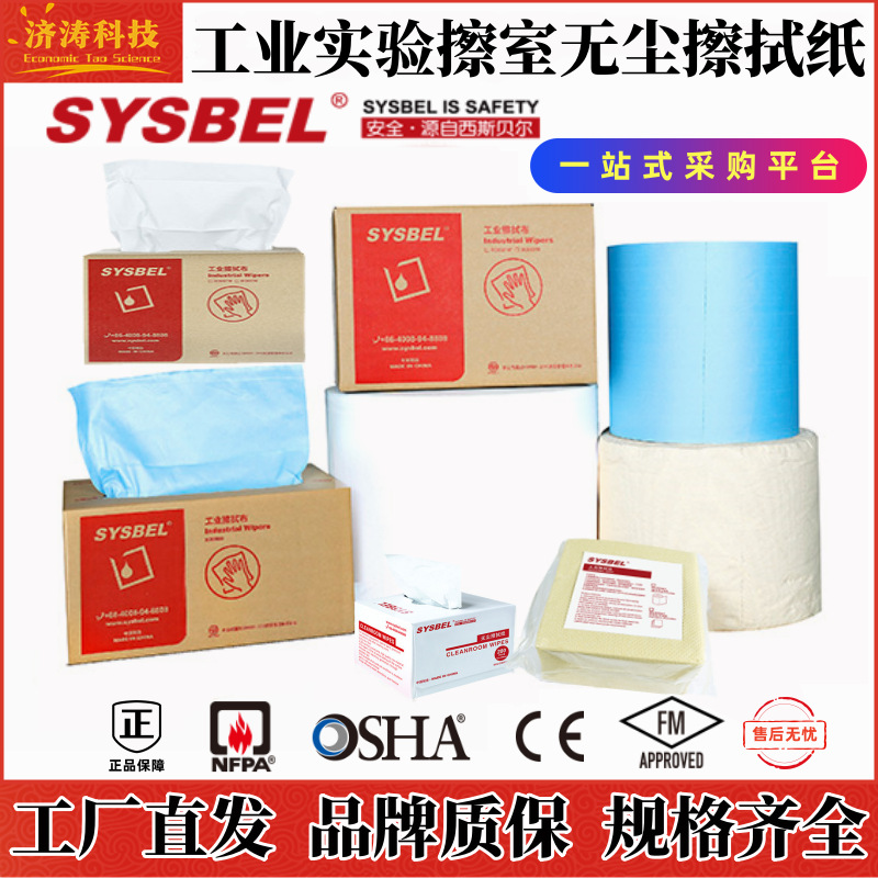 西斯贝尔工业实验室设备除尘清洁油墨吸油水防静电无尘纺布擦拭纸