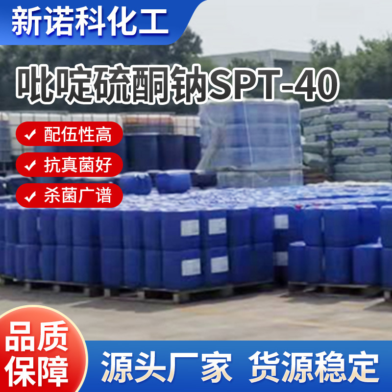 厂家直供工业级吡啶硫酮钠SPT-40 金属切削液高效防霉抗菌原料
