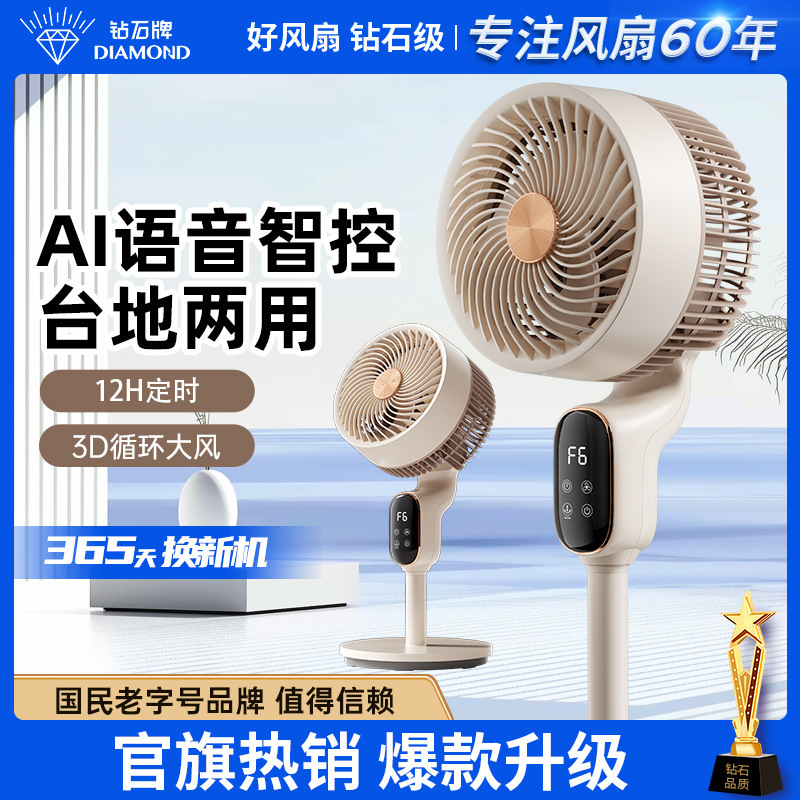 Diamond brand 2025 new air circulation fan electric fan household floor fan silent intelligent voice electric fan
